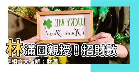 招財數字組合|【4位吉祥數字組合】想招財轉運？一眼鎖定這組最吉利的4位吉祥。